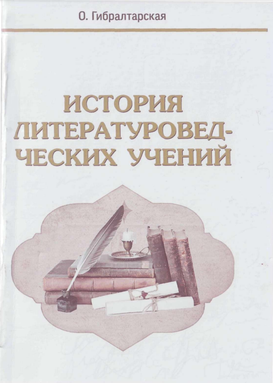 История литературоведческих учений