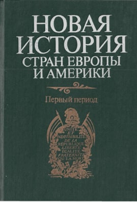 Новая история стран Европы и Америки. Первый период