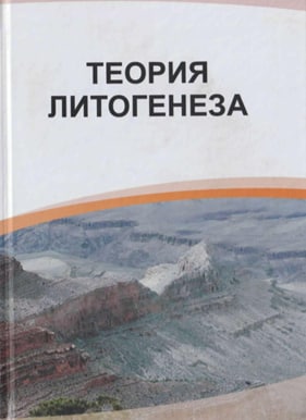 Теория литогенеза