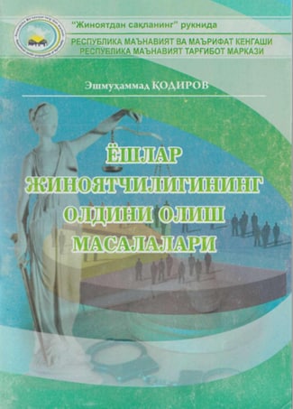 Ёшлар жиноятчилигининг олдини олиш масалалари