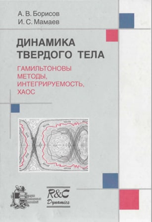 Динамика твердого тела (гамильтоновы методы, интегрируемость, хаос)