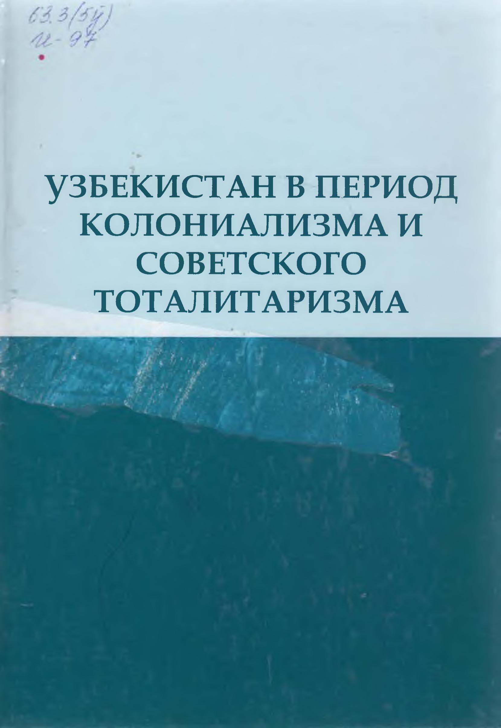 Узбекистан в период колониализма и советского тоталитаризма