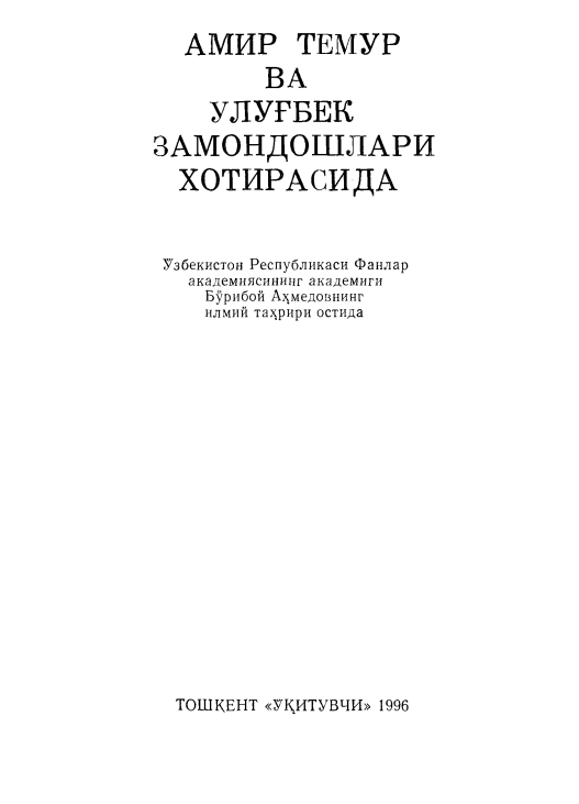 Амир Темур ва Улуғбек замондошлари хотирасида