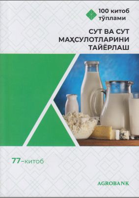 Сут ва сут маҳсулотларини тайёрлаш 77-китоб