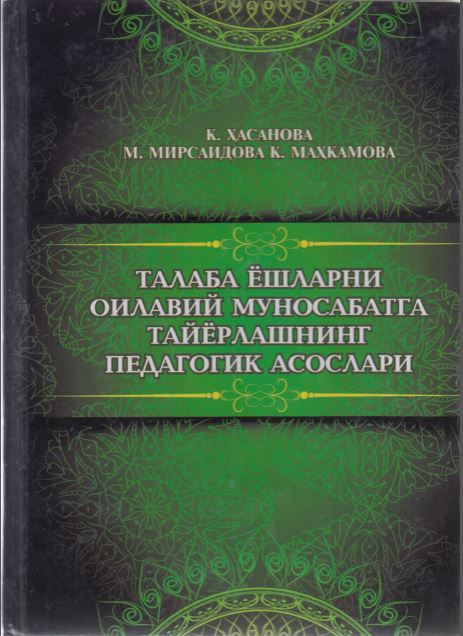 Талаба ёшларни оилавий муносабатга тайёрлашнинг педагогик асослари