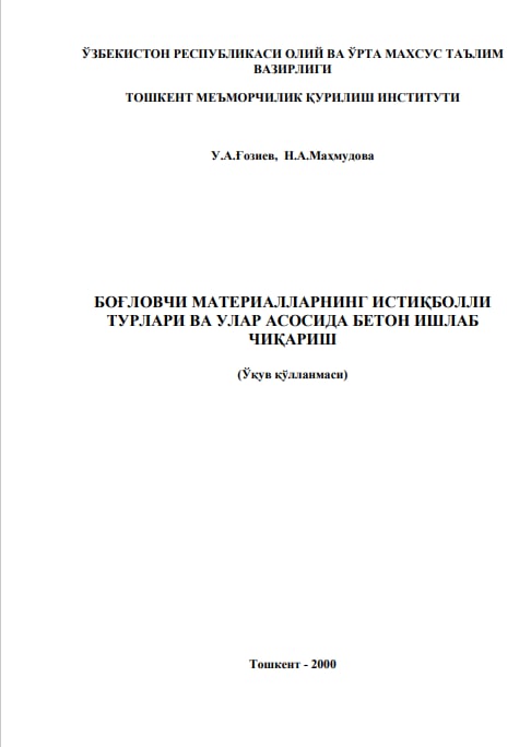 Боғловчи материалларнинг истиқболли турлари ва улар асосида бетон ишлаб чиқариш