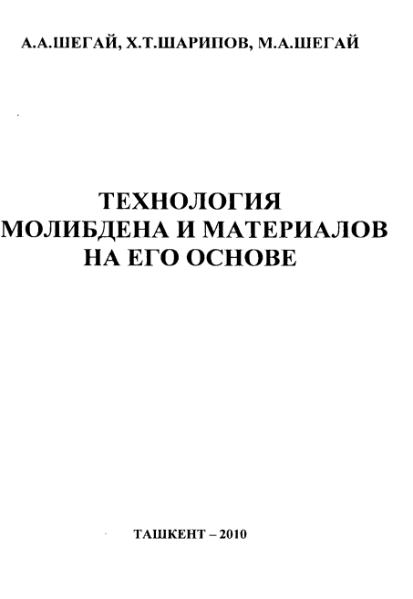 Технология молибдена и материалов на его основе
