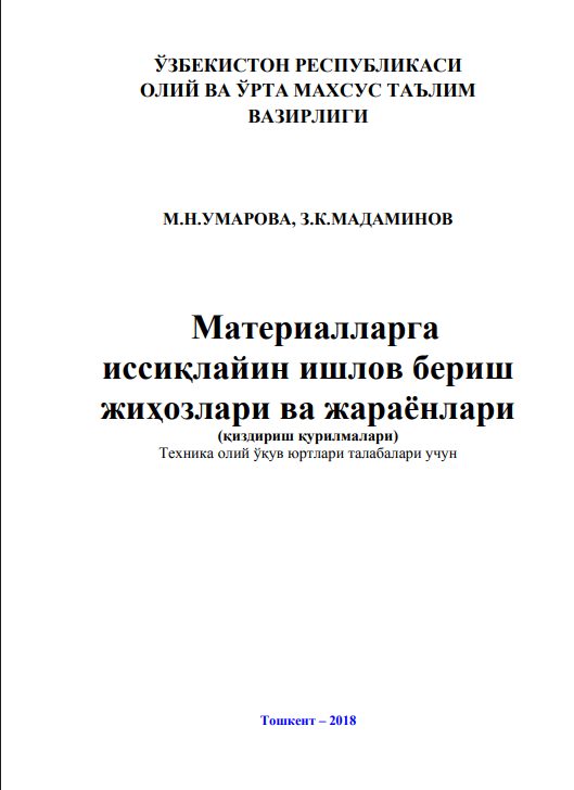 Материалларга иссиқлайин ишлов бериш жиҳозлари ва жараёнлари
