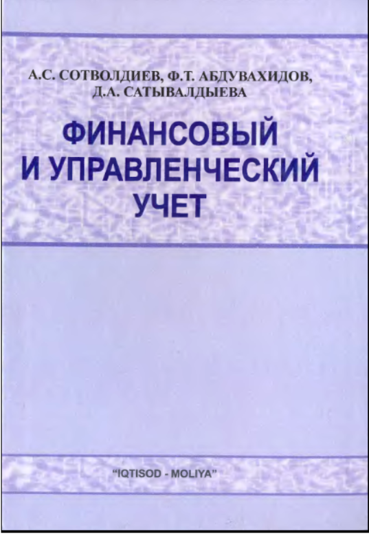 Финансовый и управленческий учет