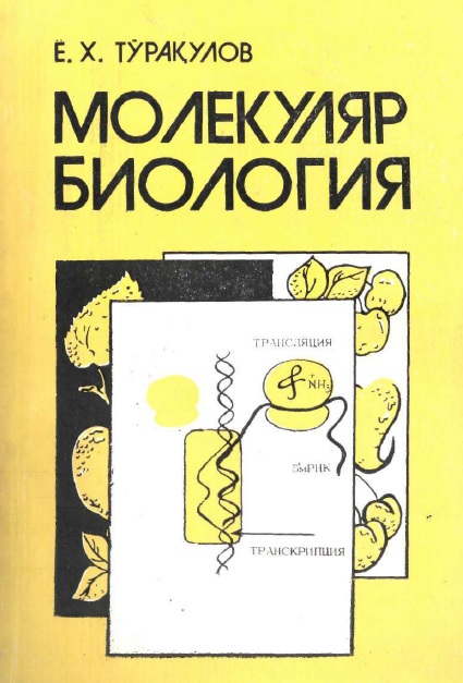 Молекуляр Биология