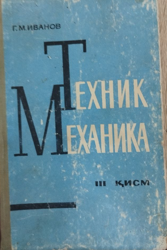 Техник механика