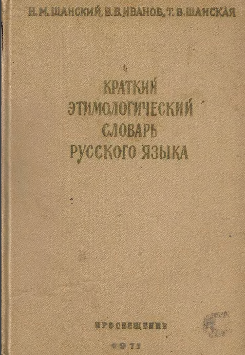 Краткий этимологический словарь русского языка