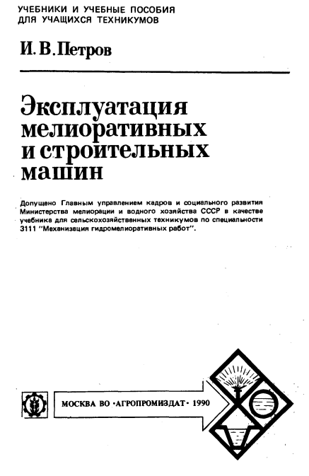 Эксплуатация мелиоративных и строительных машин