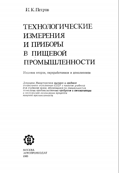 Технологические измерения и приборы в пищевой промышленности