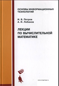 Лекции по вычислительной математике