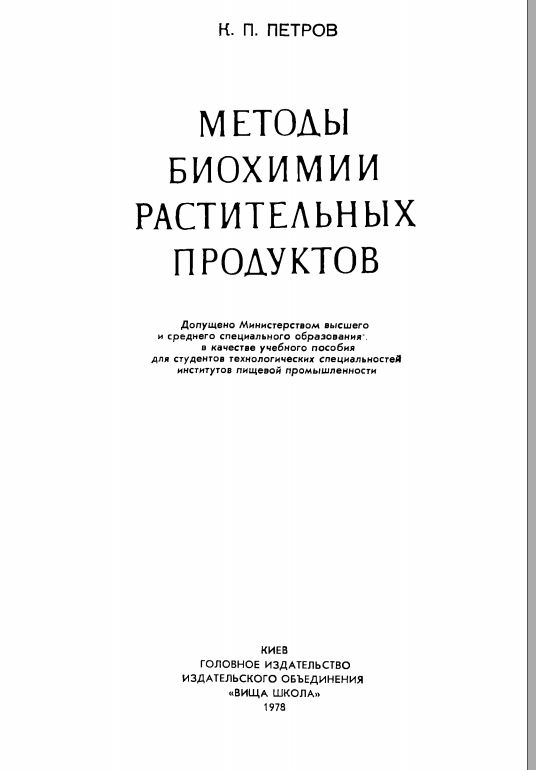 Методы биохимии растительных продуктов