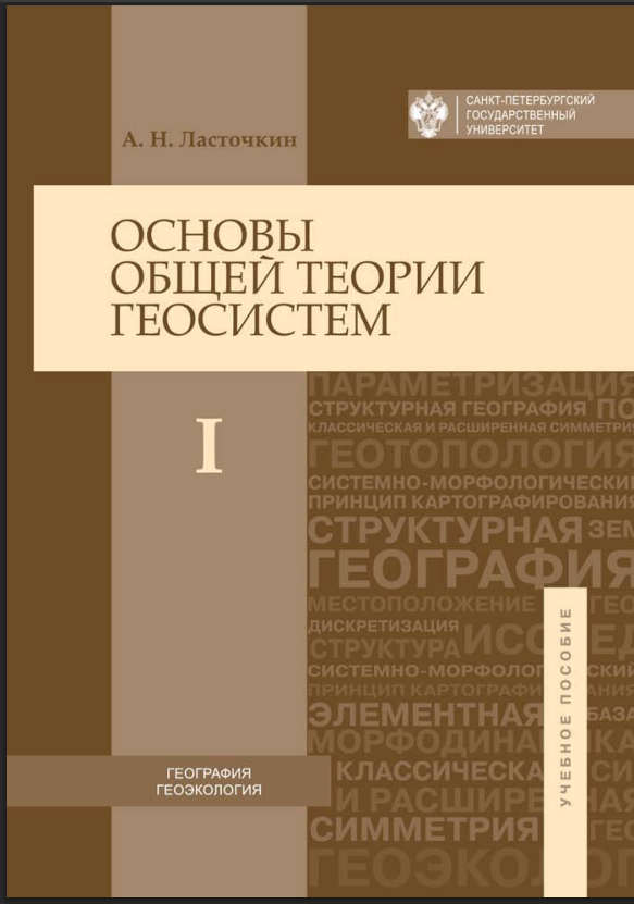Основы общей теории геосистем часть первая