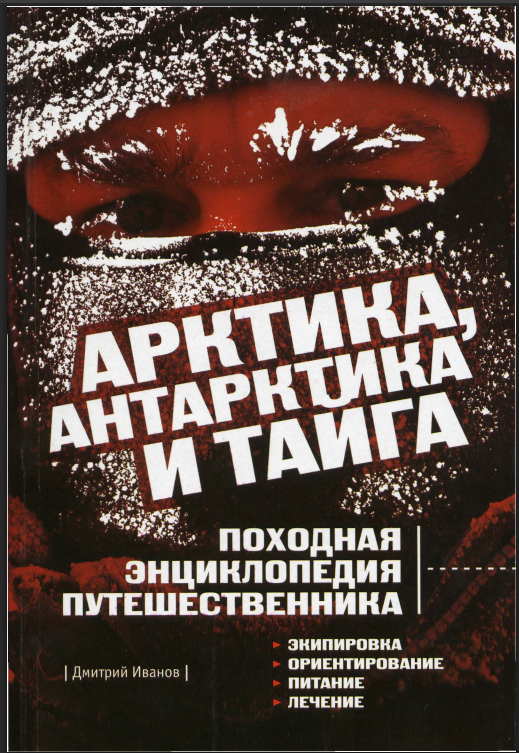 Арктика, Антрактика и тайга