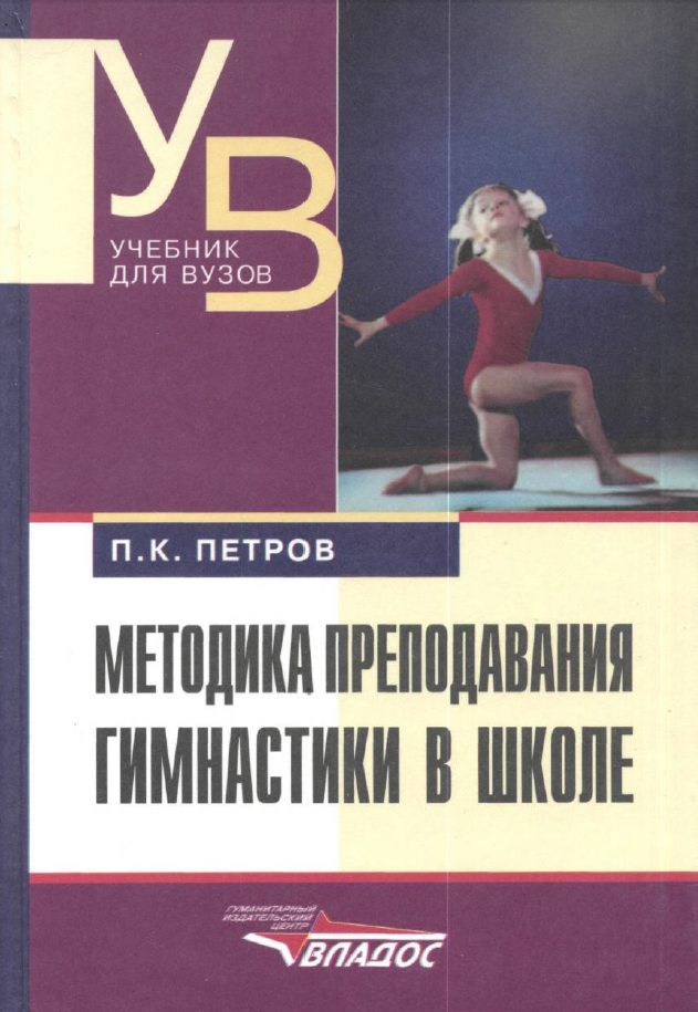 Методика преподавания гимнастики в школе