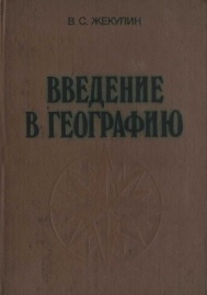 Введение в географию