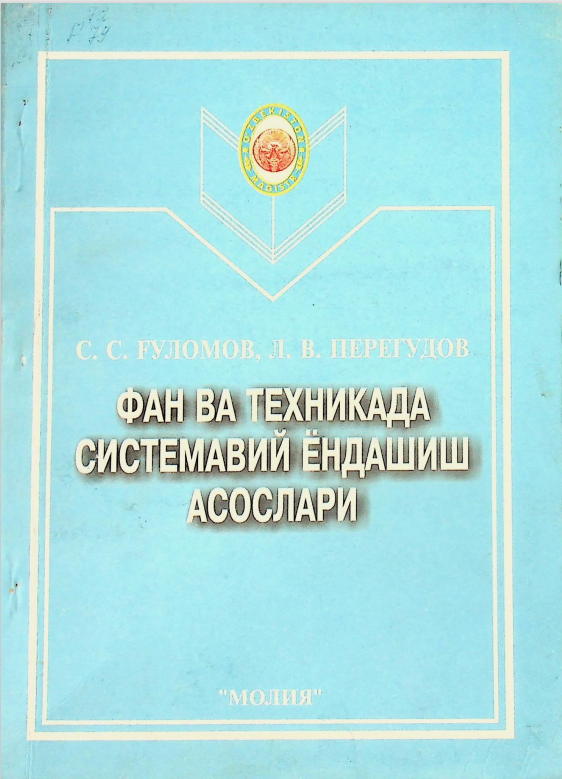 Фан ва техникада системавий ёндашиш асослари