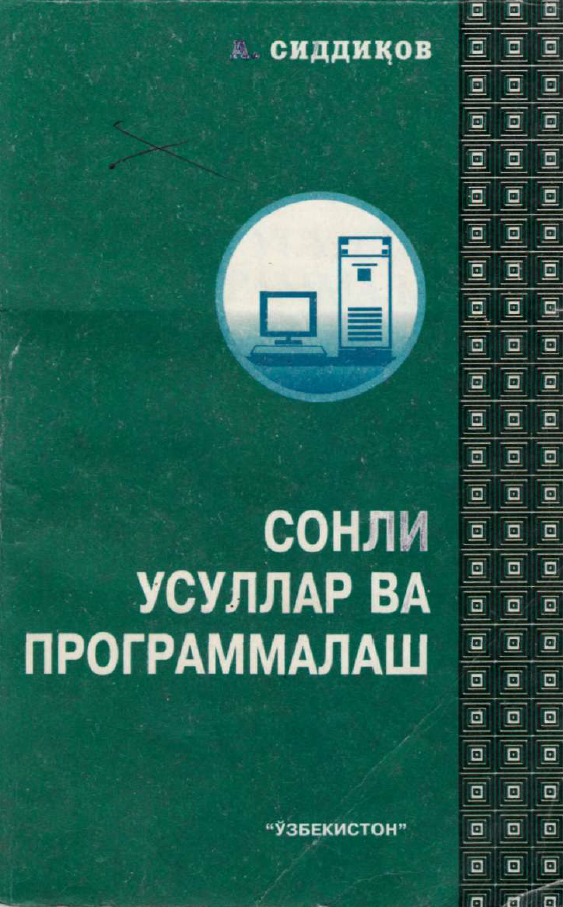 Сонли усуллар ва программалаш