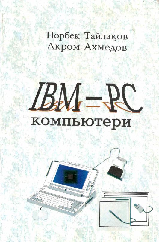 IBM PC компьютери