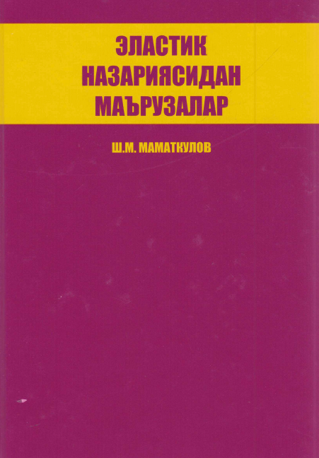 Эластик назариясидан маърузалар