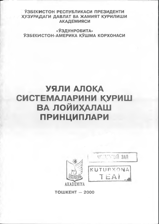 Уяли алоқа системаларини қуриш ва лойихалаш принциплари
