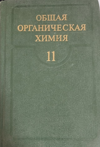 Общая органическая химия 11