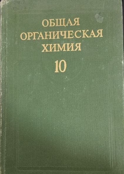 Общая органическая химия 10