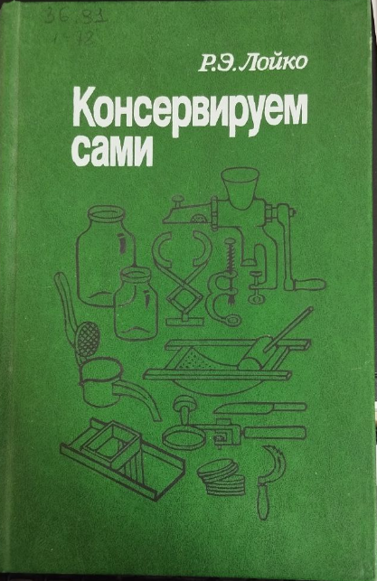 Консервируем сами