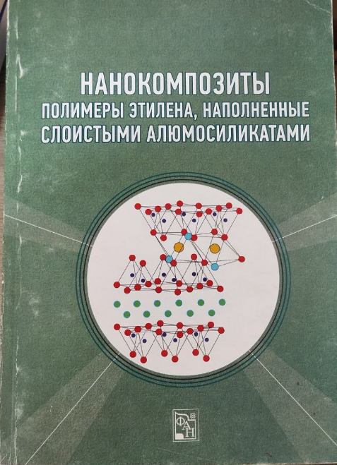 Нанокомпозиты полимеры этилена, наполненные слоистыми алюмосиликатами