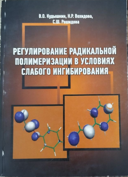 Регулирование радикальной полимеризации в условиях слабого ингибирования