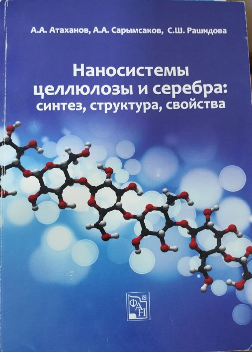 НАНОСИСТЕМЫ ЦЕЛЛЮЛОЗЫ И СЕРЕБРА : СИНТЕЗ, СТРУКТУРА, СВОЙСТВА