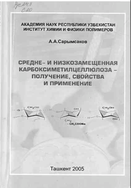 Средне- и низкозамещенная карбоксиметилцеллюлоза: получение, свойства и применение