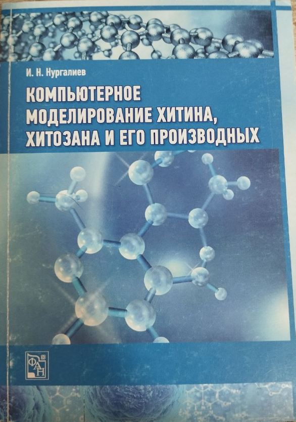 Компьютерное моделирование хитина, хитозана и его производных