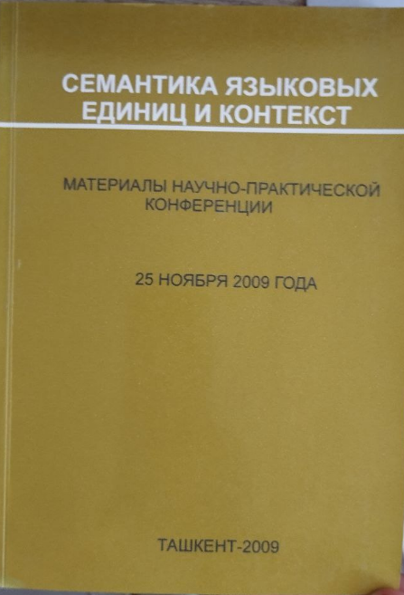 Семантика языковых единиц и контекст