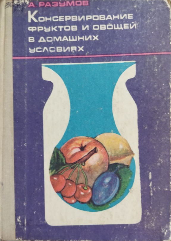 Консервирование фруктов и овощей в домашних условиях