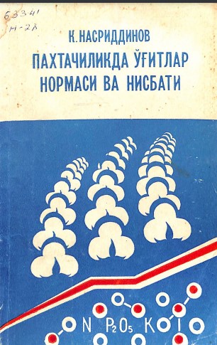 Пахтачиликда ўғитлар нормаси ва нисбати
