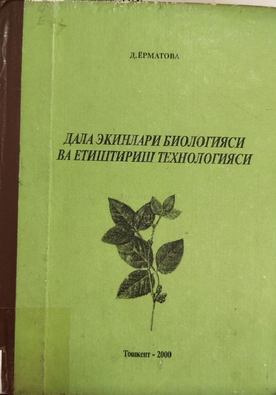 Дала экинлари биологияси ва етиштириш технологияси