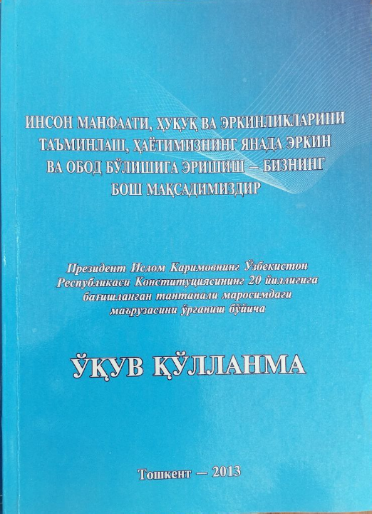 Инсон манфаати, ҳуқуқ ва эркинликларинитаъминлаш, ҳаётимизнинг янада эркин ва обод бўлишига эришиш-бизнинг бош мақсадимиздир