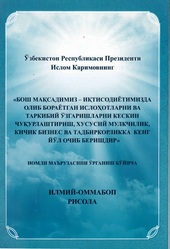 Бош мақсадимиз- иқтисодиётимизда олиб бораётган ислоҳотларни ва таркибий ўзгаришларни кескин чуқурлаштириш, хусусий мулкчилик, кичик бизнес ва тадбиркорликка кенг йўл очиб беришдир