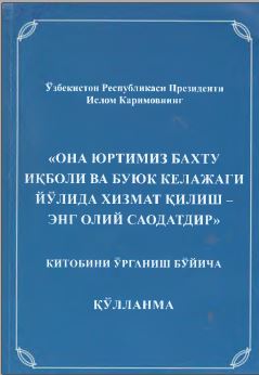 Она юртимиз бахту иқболи ва буюк келажаги йўлида хизмат қилиш - энг олий саодатдир