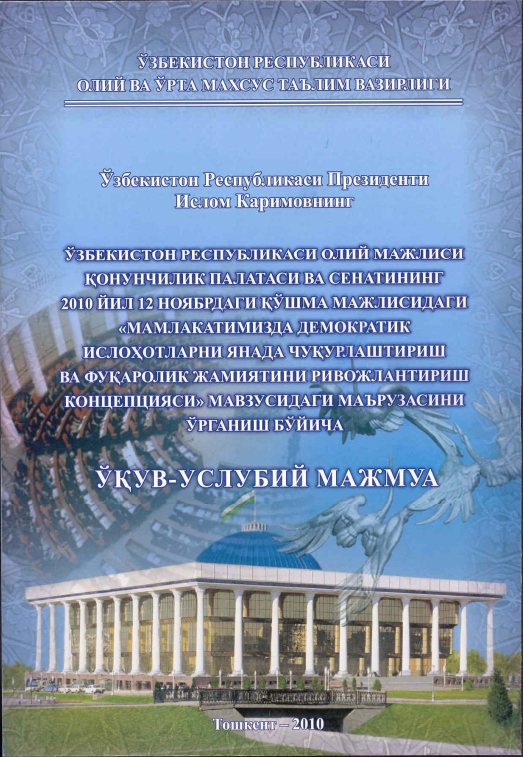 Ўзб. Рес. олий Мажлиси қонунчилик палатаси ва сенатининг 2010 йил 12 ноябрдаги қўшма мажлисидаги "Мамлакатимизда демократик ислоҳотларни янада чуқурлаштириш ва фуқаролик жамиятини ривожлантириш концепцияси"