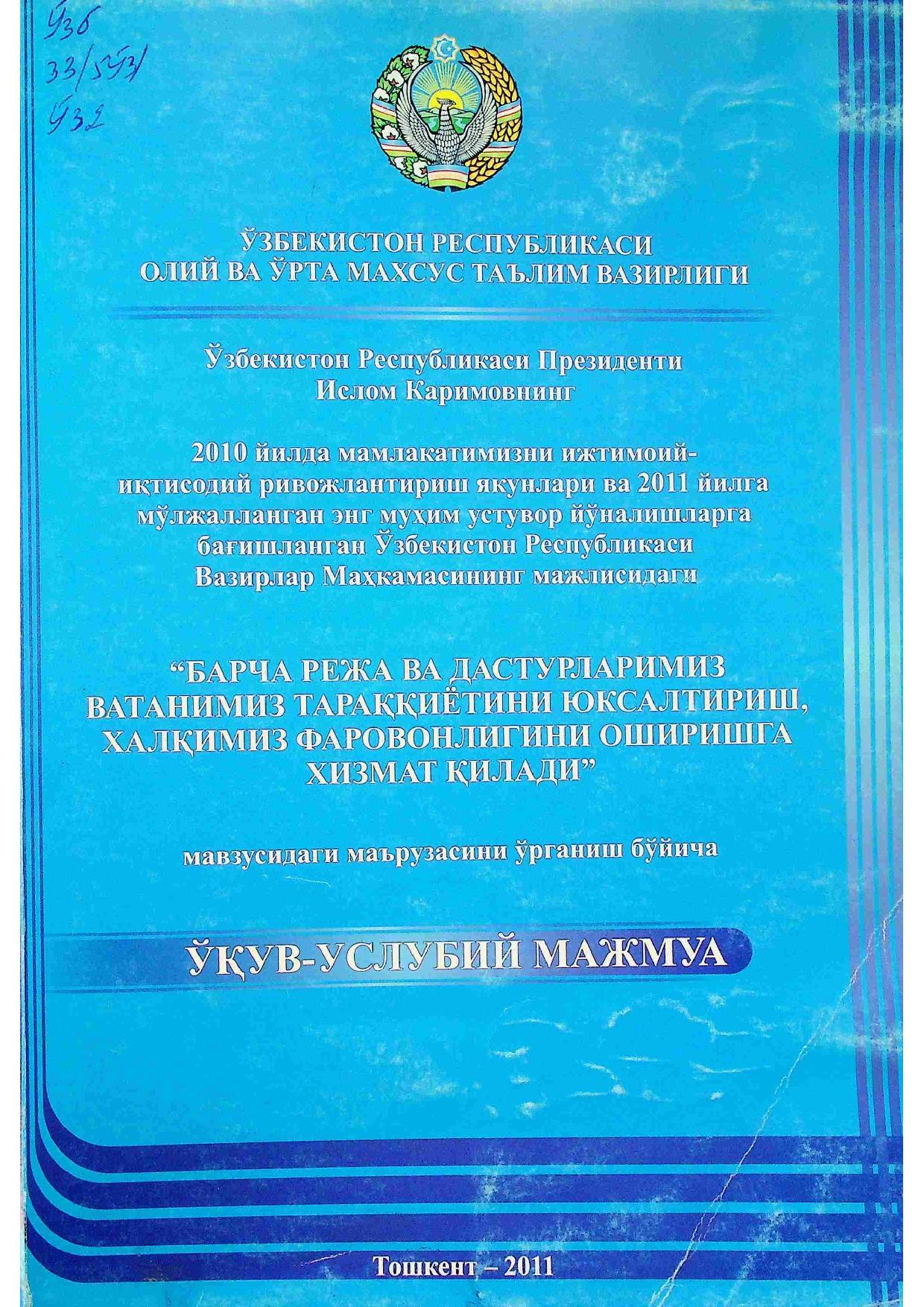 2010 йилда мамлакатимизни ижтимоий-иқтисодий ривожлантириш "Барча режа ва дастурларимиз ватанимиз тараққиётини юксалтириш, халқимиз фаровонлигини оширишга хизмат қилади" мавзусидаги маърузасини ўрганиш бўйича ўқув-услубий мажмуа