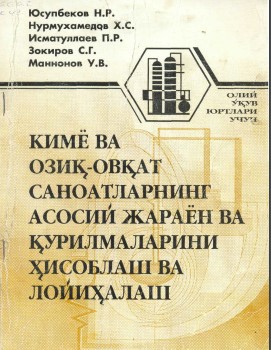 Кимё ва озиқ-овқат саноатларнинг асосий жараён ва қурилмаларини ҳисоблаш ва лойиҳалаш