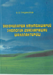 Ўқувчиларда умумбашарий экологик дунёқарашни шакллантириш