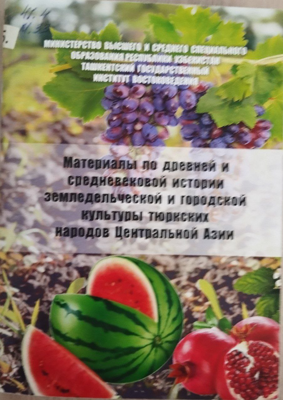 Материалы по древней и средневековой истории земледельческой и городской культуры тюркских народов Центральной Азии
