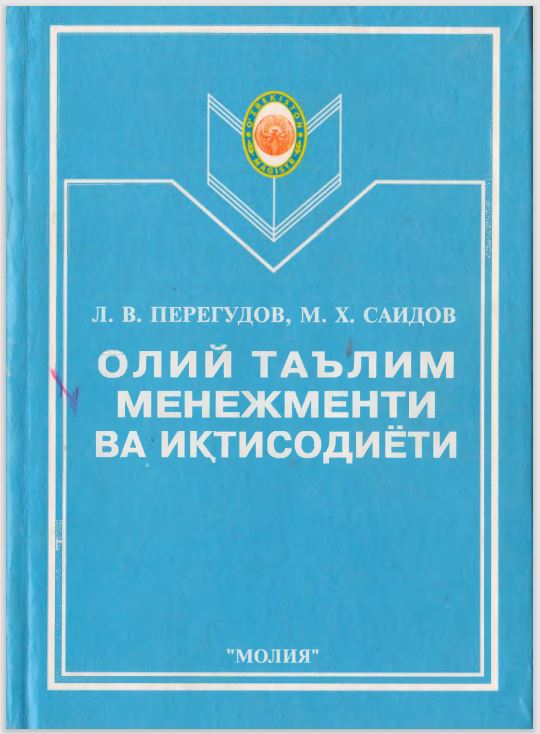 Олий таълим менежменти ва иктисодиёти.